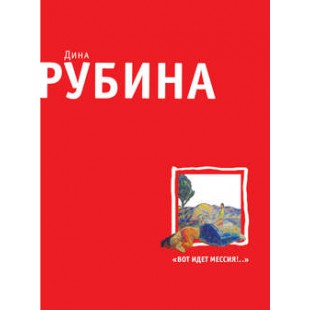 Вот идет Мессия!… (Дина Рубина)