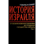 История Израиля (Говард Сакер), 3 тома