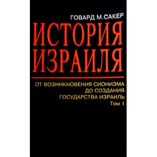 История Израиля (Говард Сакер), 3 тома