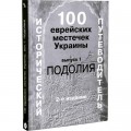 100 Еврейских местечек Украины (Вениамин Лукин, Борис Хаймович)