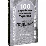100 Еврейских местечек Украины (Вениамин Лукин, Борис Хаймович)