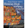 Почему Ной выбрал голубя? (Исаак Башевис Зингер)