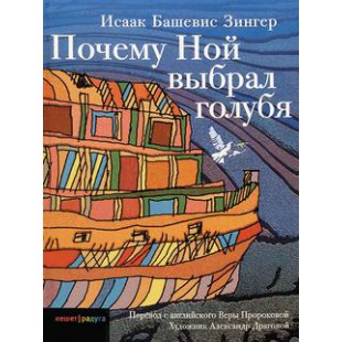 Почему Ной выбрал голубя? (Исаак Башевис Зингер)