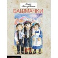 Башмачки (Кадя Молодовская)