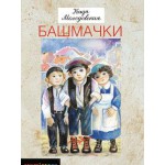 Башмачки (Кадя Молодовская)