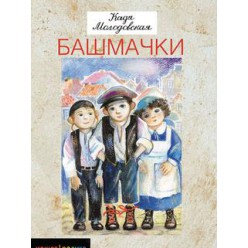 Башмачки (Кадя Молодовская)