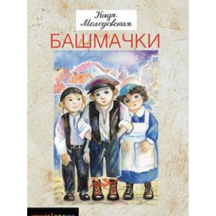 Башмачки (Кадя Молодовская)