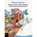 Змей, потоп и два ковчега (Меир Шалев)