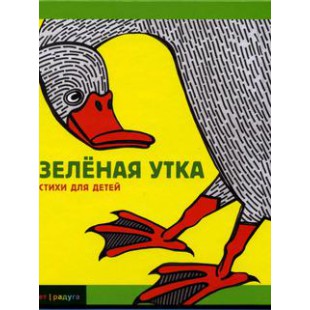 Зеленая Утка (детские стихи еврейских поэтов)