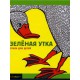 Зеленая Утка (детские стихи еврейских поэтов)