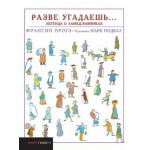 Разве угадаешь... Легенда о Ламед-вавниках (Франсин Проуз)