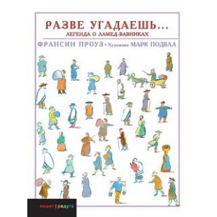 Разве угадаешь... Легенда о Ламед-вавниках (Франсин Проуз)