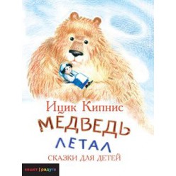 Медведь Летал (Ицик Кипнис)