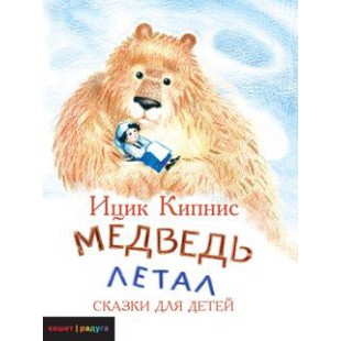 Медведь Летал (Ицик Кипнис)