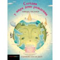 Сегодня у мира день рождения (Линда Хеллер)