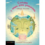 Сегодня у мира день рождения (Линда Хеллер)