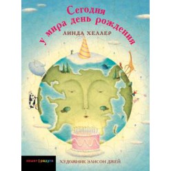 Сегодня у мира день рождения (Линда Хеллер)
