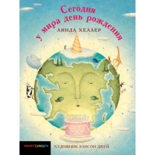 Сегодня у мира день рождения (Линда Хеллер)