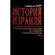 История Израиля (Говард Сакер), 3 тома