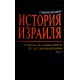 История Израиля (Говард Сакер), 3 тома
