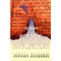 История антисемитизма. Эпоха знаний (Лев Поляков)