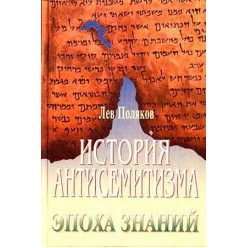 История антисемитизма. Эпоха знаний (Лев Поляков)