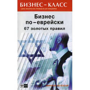 Бизнес по-еврейски. 67 золотых правил (Михаил Абрамович)