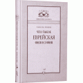 Что такое еврейская философия? (Рафаэль Йошпе)