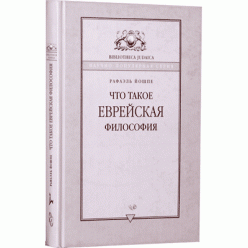 Что такое еврейская философия? (Рафаэль Йошпе)