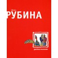 Двойная фамилия (Дина Рубина)