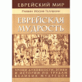 Еврейская мудрость (Раввин Иосиф Телушкин)