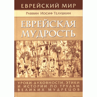 Еврейская мудрость (Раввин Иосиф Телушкин)