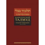 Вавилонский Талмуд. Трактат Кидушин. Том 3 
