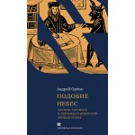Подобие небес (Андрей Орлов)