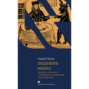 Подобие небес (Андрей Орлов)