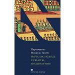 Ночь на исходе субботы, полнолуние (Йерахмиэль Тиллес)