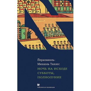 Ночь на исходе субботы, полнолуние (Йерахмиэль Тиллес)