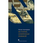 История, оперенная рифмой (Натан Альтерман)