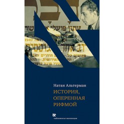 История, оперенная рифмой (Натан Альтерман)