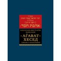 Агават Хесед. Любовь к милосердию (Хафец Хаим)
