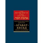 Агават Хесед. Любовь к милосердию (Хафец Хаим)