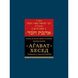 Агават Хесед. Любовь к милосердию (Хафец Хаим)