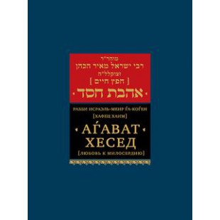Агават Хесед. Любовь к милосердию (Хафец Хаим)