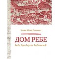 Дом Ребе. Ребе Дов-Бер из Любавичей (Хаим-Меир Гельман)