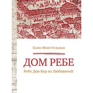 Дом Ребе. Ребе Дов-Бер из Любавичей (Хаим-Меир Гельман)