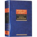 Книга заповедей (Рабби Моше бен Маймон)