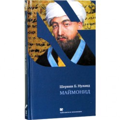 Маймонид (Шеврин Нуланд)