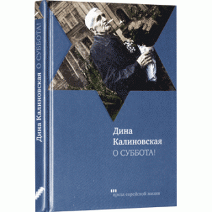 О Суббота! ( Калиновская, Дина)