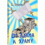 От Адама к Храму ( Вудка, Арье)