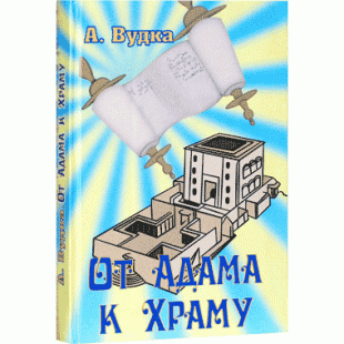 От Адама к Храму ( Вудка, Арье)